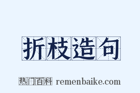折枝造句是什么意思的图片